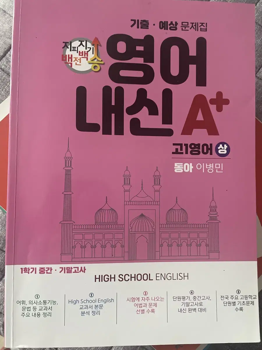 고1 영어(상) 동아 이병민 기출, 예상 문제집